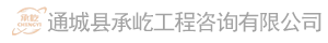 通城县承屹工程
